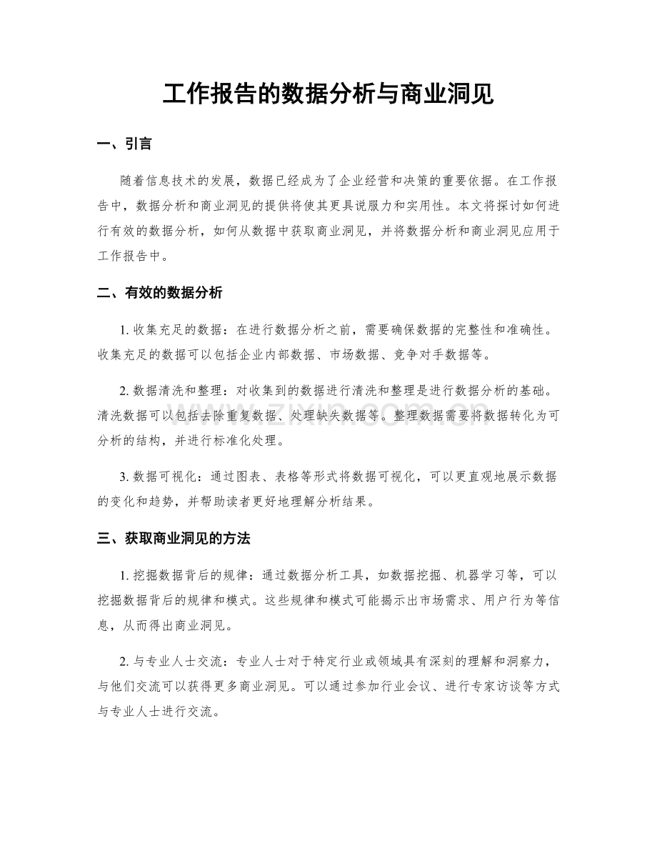 工作报告的数据分析与商业洞见.docx_第1页