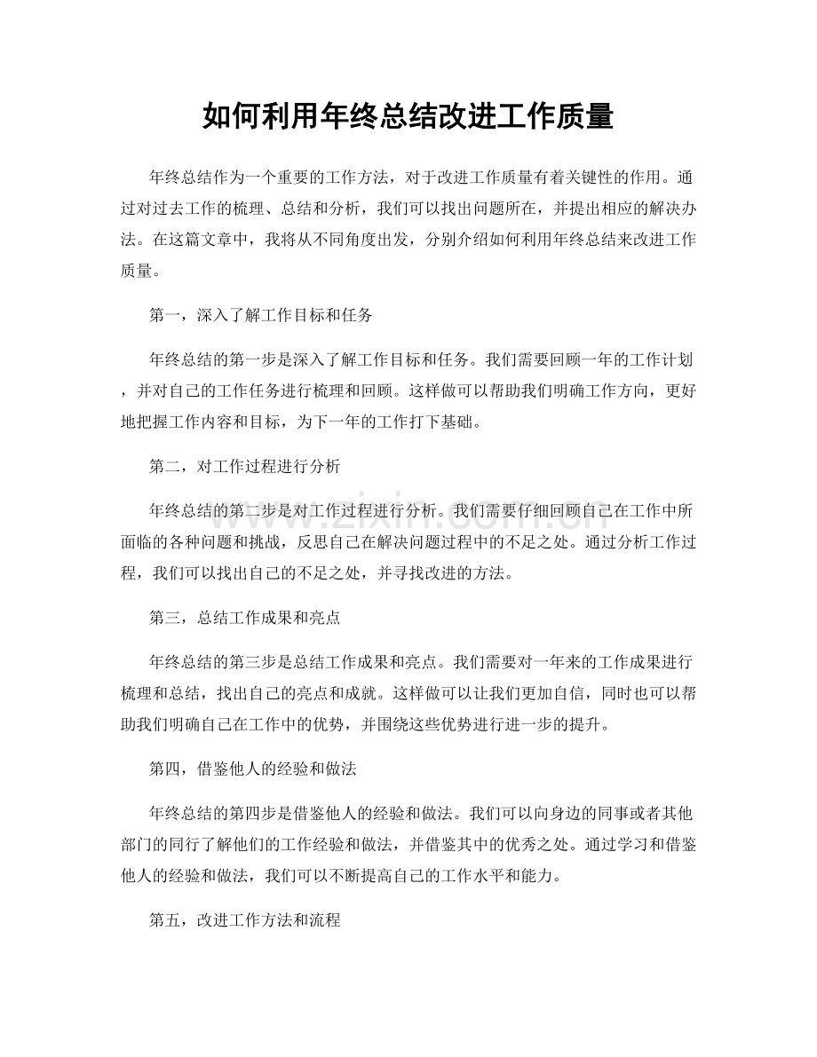 如何利用年终总结改进工作质量.docx_第1页