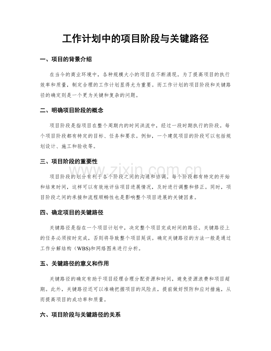 工作计划中的项目阶段与关键路径.docx_第1页