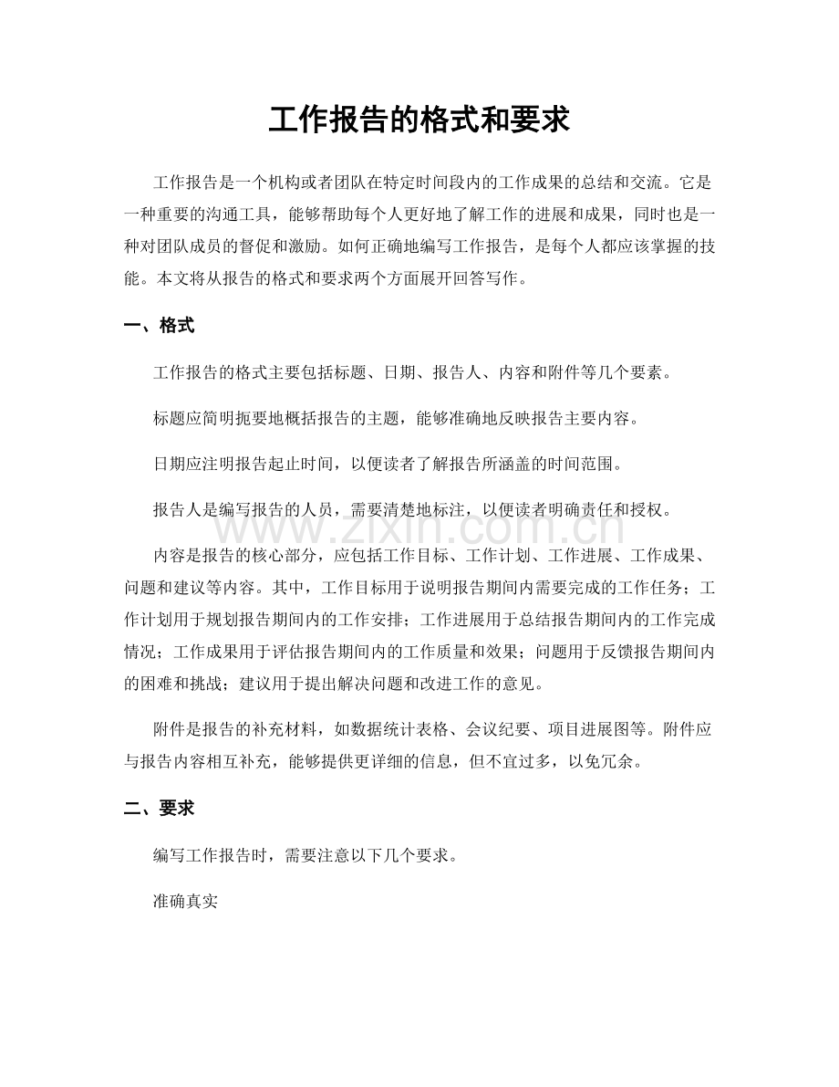 工作报告的格式和要求.docx_第1页