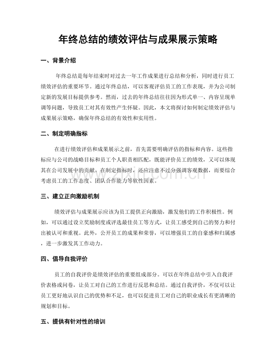 年终总结的绩效评估与成果展示策略.docx_第1页