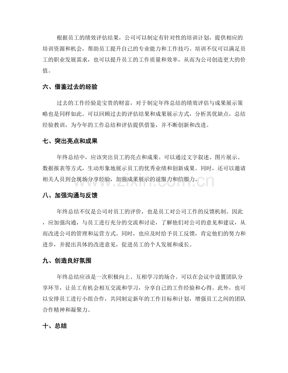 年终总结的绩效评估与成果展示策略.docx_第2页