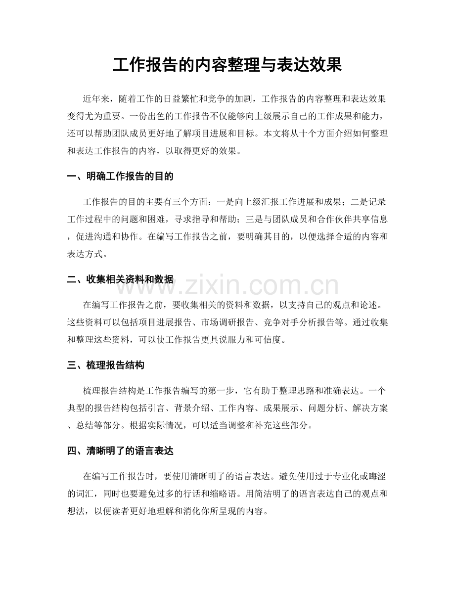 工作报告的内容整理与表达效果.docx_第1页