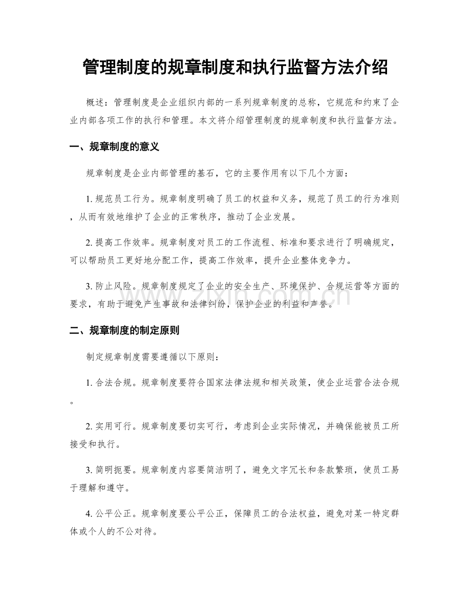 管理制度的规章制度和执行监督方法介绍.docx_第1页