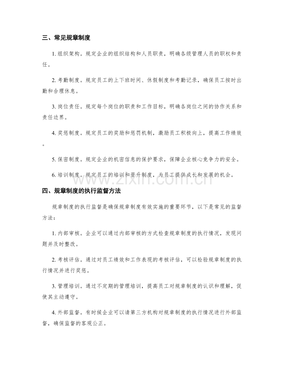 管理制度的规章制度和执行监督方法介绍.docx_第2页