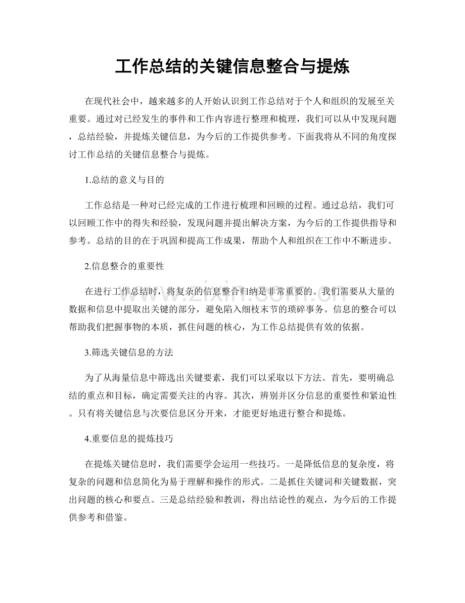 工作总结的关键信息整合与提炼.docx_第1页