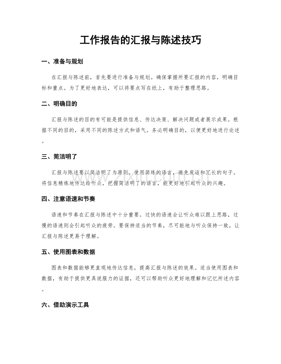 工作报告的汇报与陈述技巧.docx_第1页