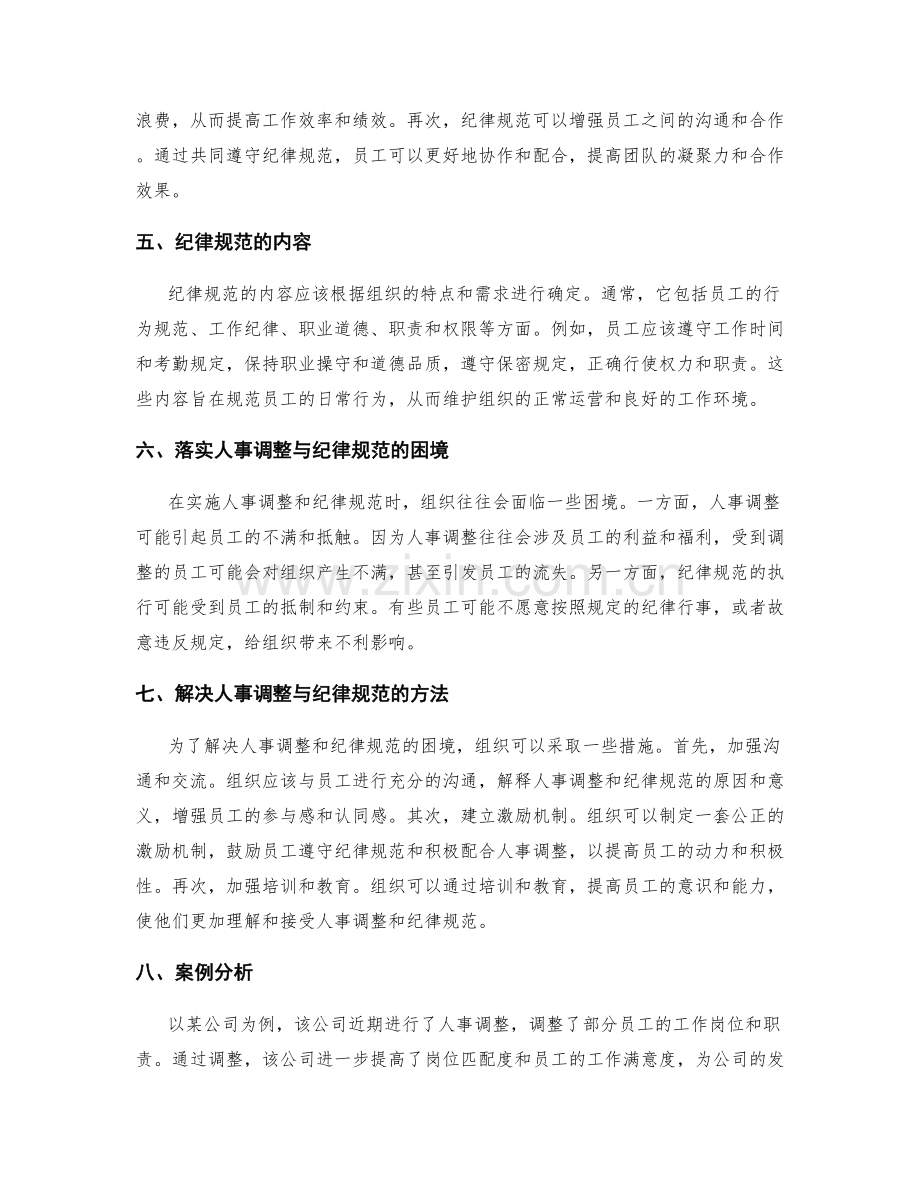 管理制度的人事调整与纪律规范.docx_第2页