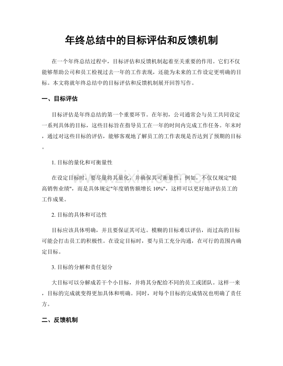 年终总结中的目标评估和反馈机制.docx_第1页