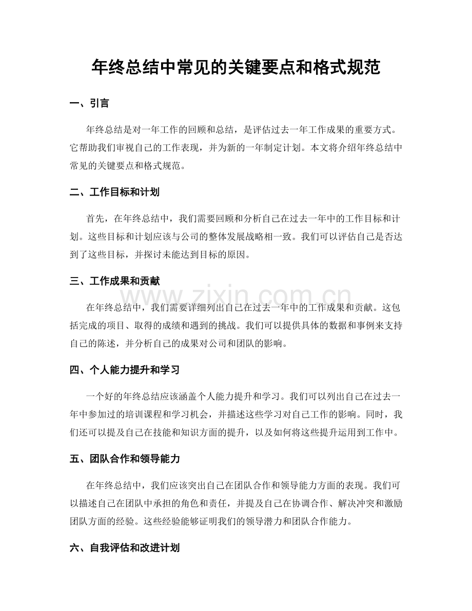 年终总结中常见的关键要点和格式规范.docx_第1页