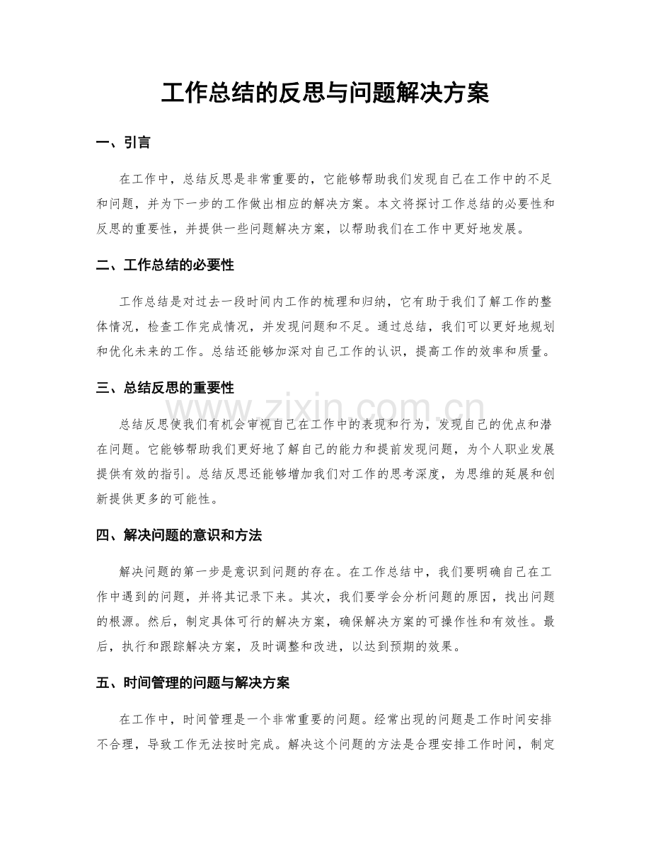 工作总结的反思与问题解决方案.docx_第1页