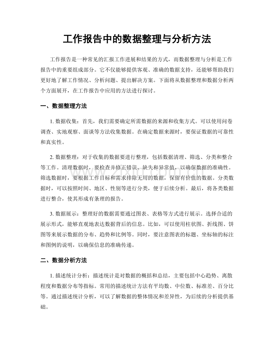 工作报告中的数据整理与分析方法.docx_第1页