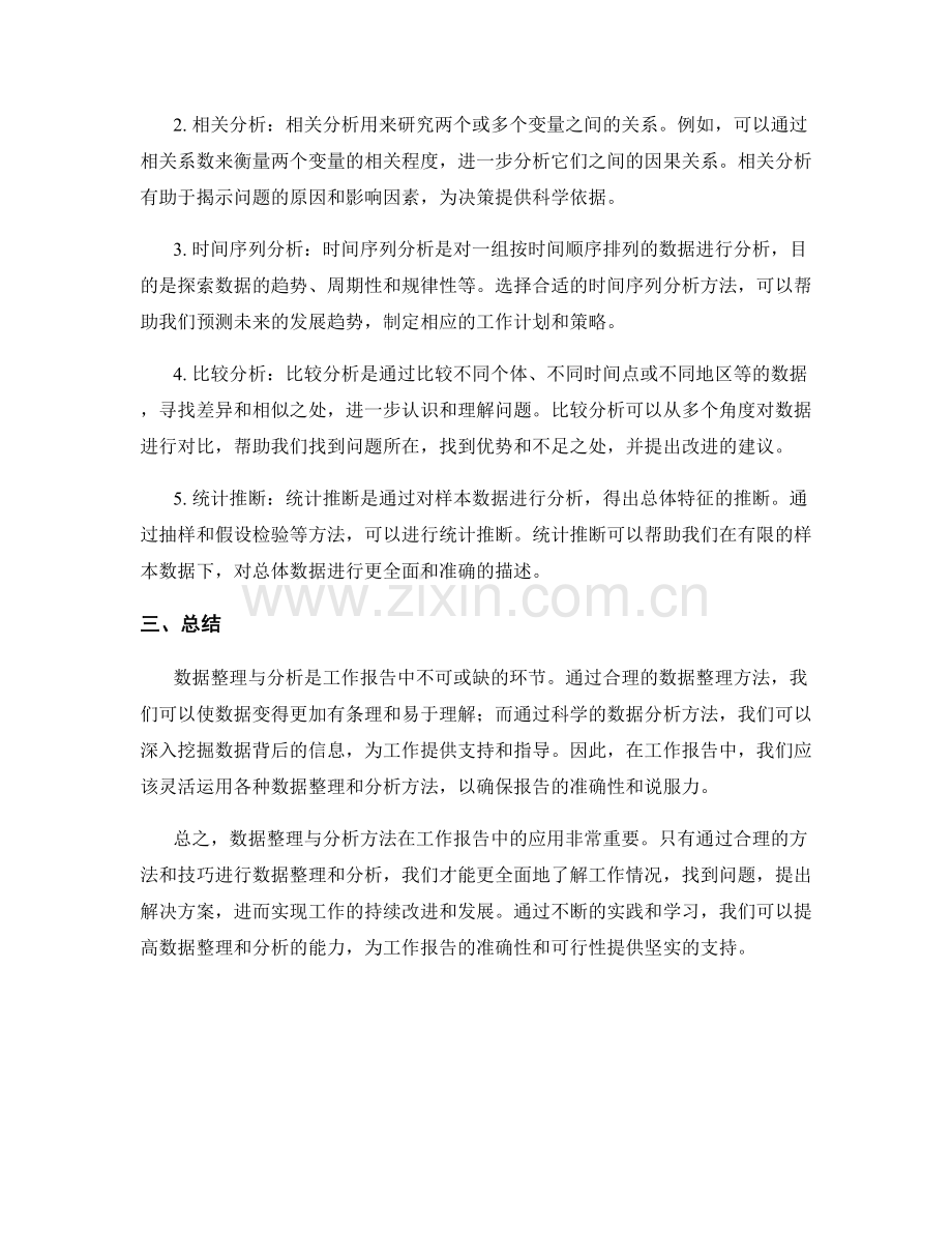 工作报告中的数据整理与分析方法.docx_第2页