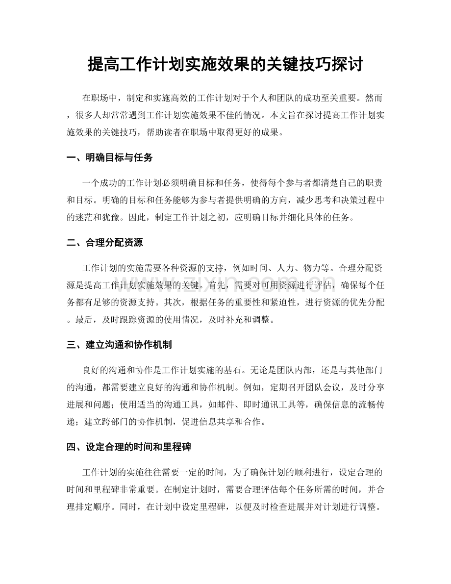 提高工作计划实施效果的关键技巧探讨.docx_第1页