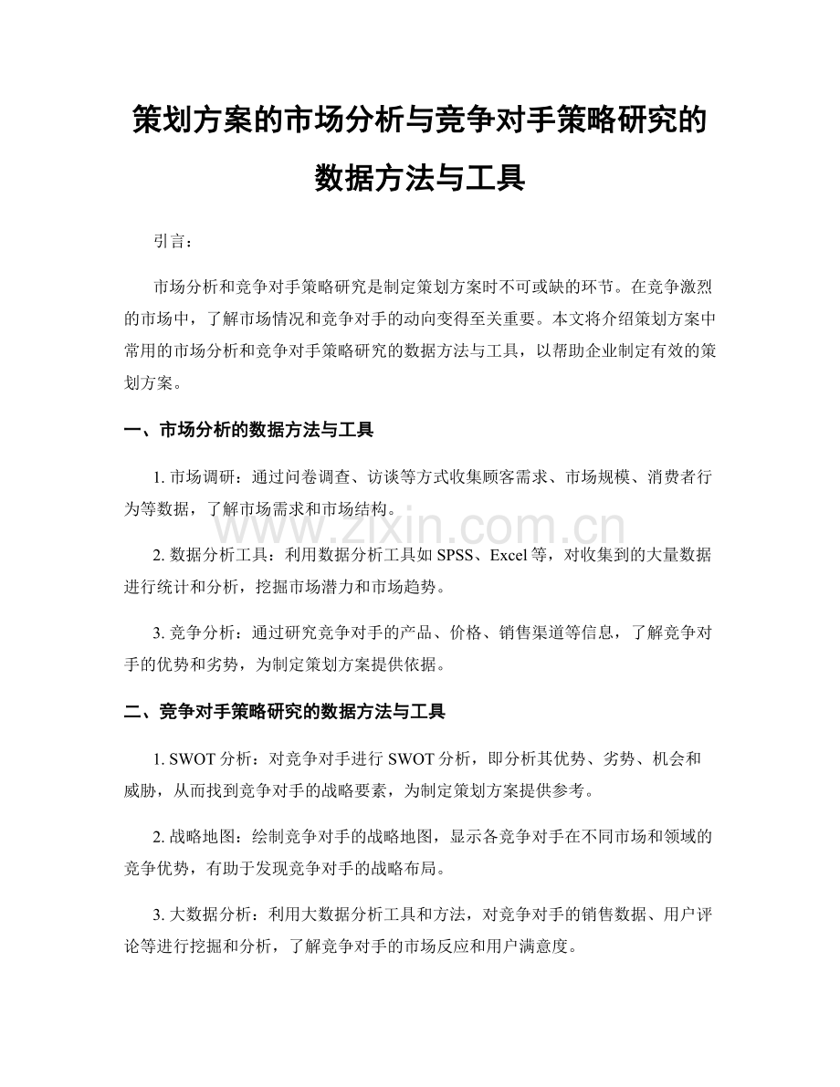 策划方案的市场分析与竞争对手策略研究的数据方法与工具.docx_第1页