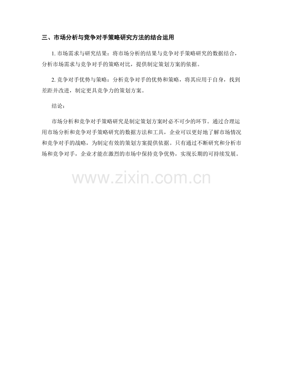 策划方案的市场分析与竞争对手策略研究的数据方法与工具.docx_第2页