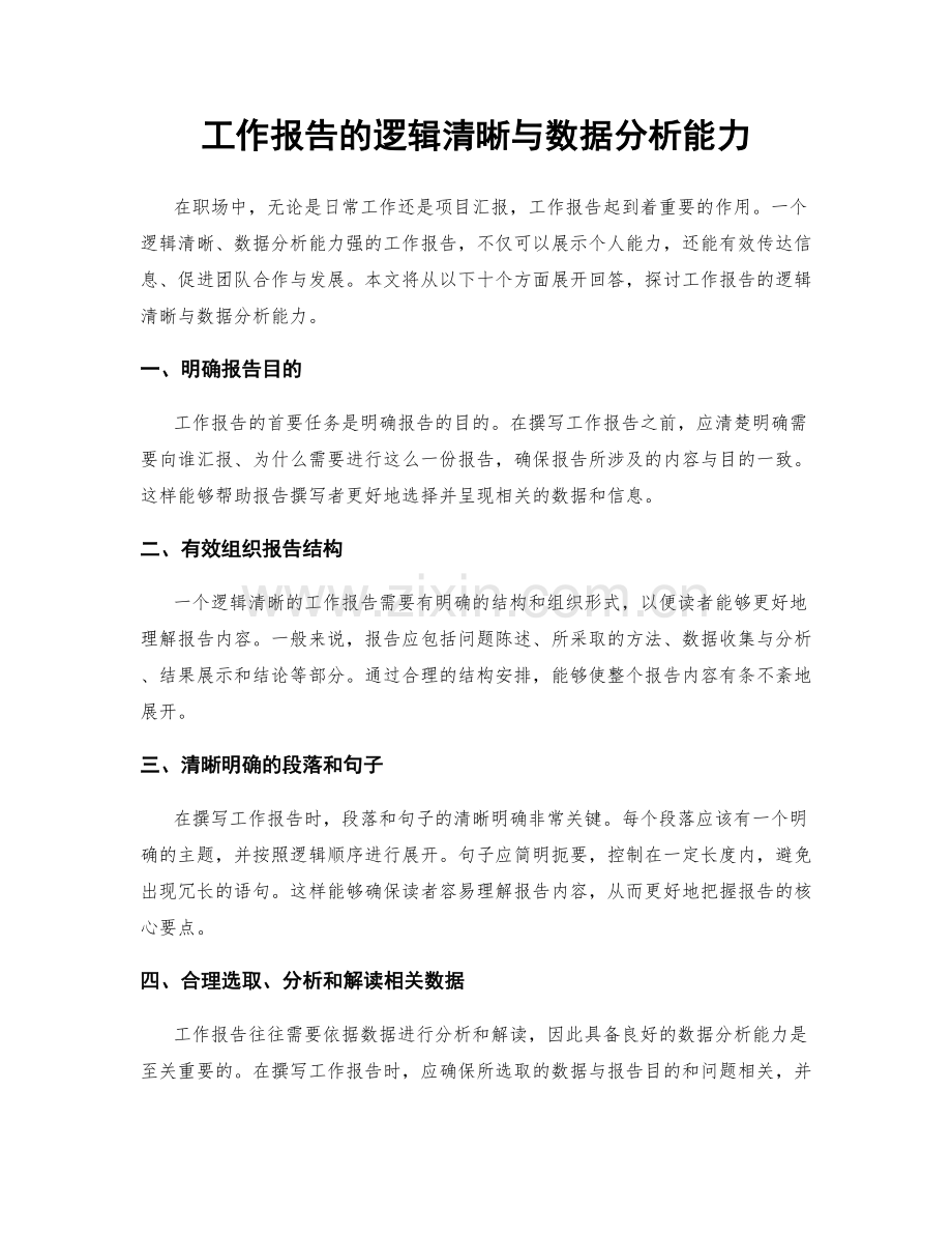 工作报告的逻辑清晰与数据分析能力.docx_第1页