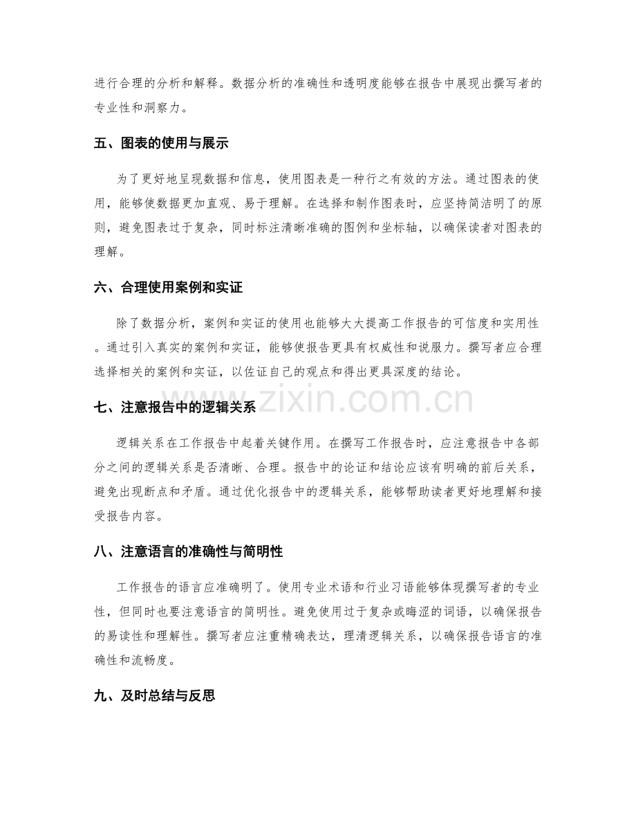 工作报告的逻辑清晰与数据分析能力.docx_第2页