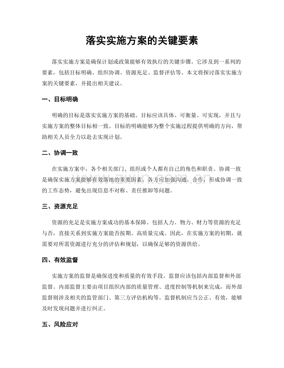 落实实施方案的关键要素.docx_第1页