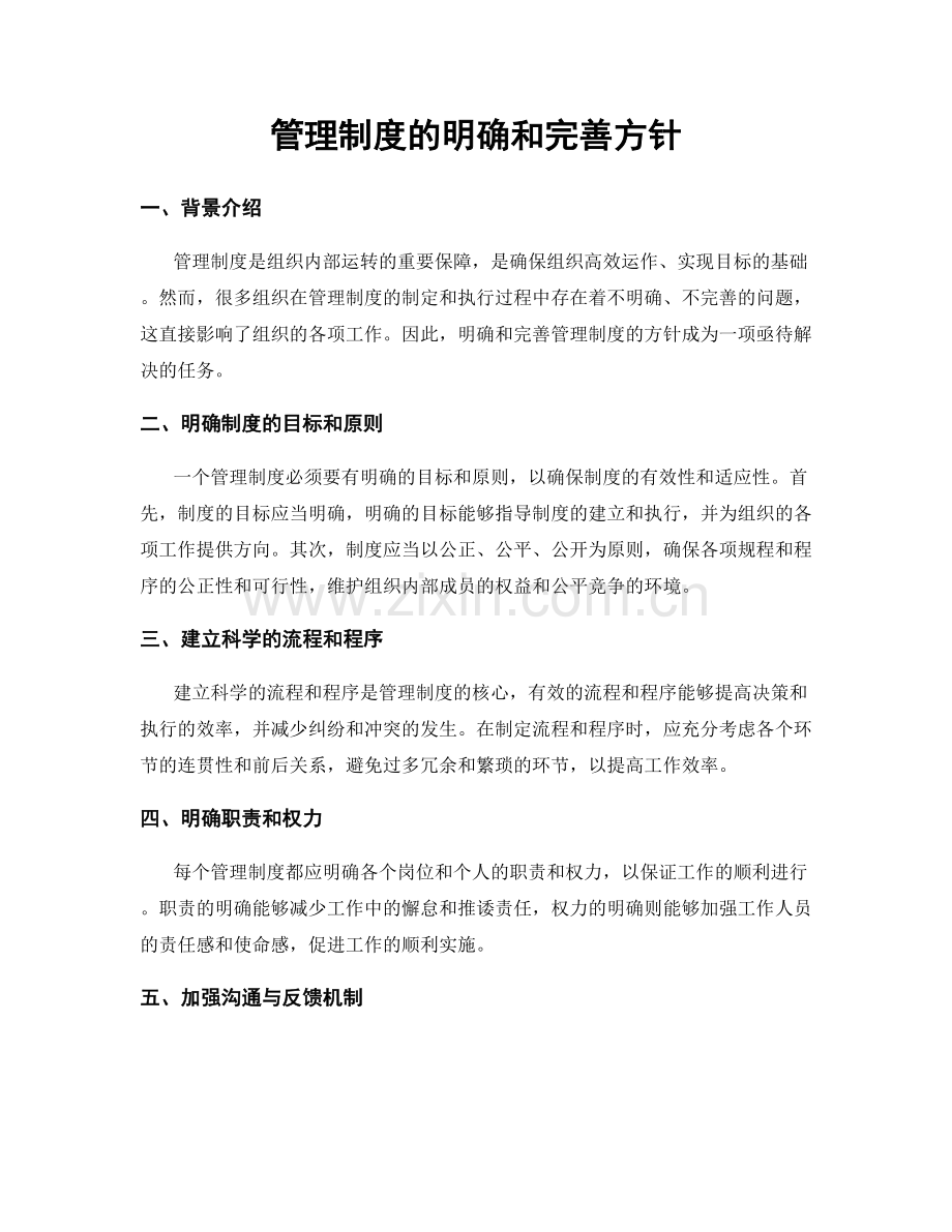 管理制度的明确和完善方针.docx_第1页