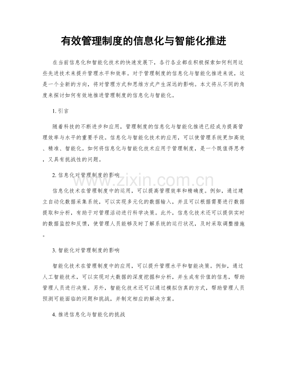 有效管理制度的信息化与智能化推进.docx_第1页