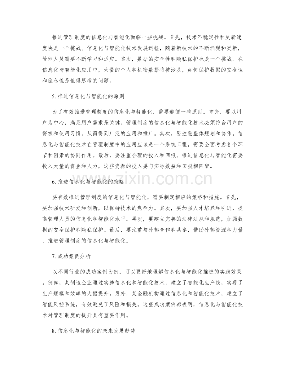 有效管理制度的信息化与智能化推进.docx_第2页