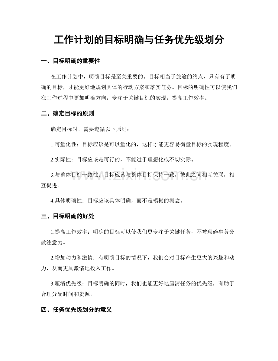 工作计划的目标明确与任务优先级划分.docx_第1页