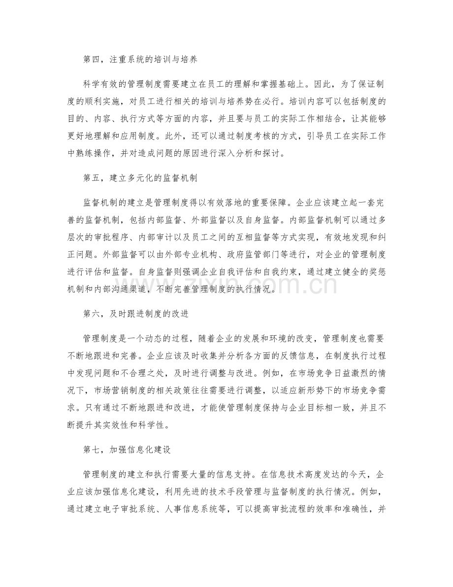 管理制度的科学建立与监督机制.docx_第2页