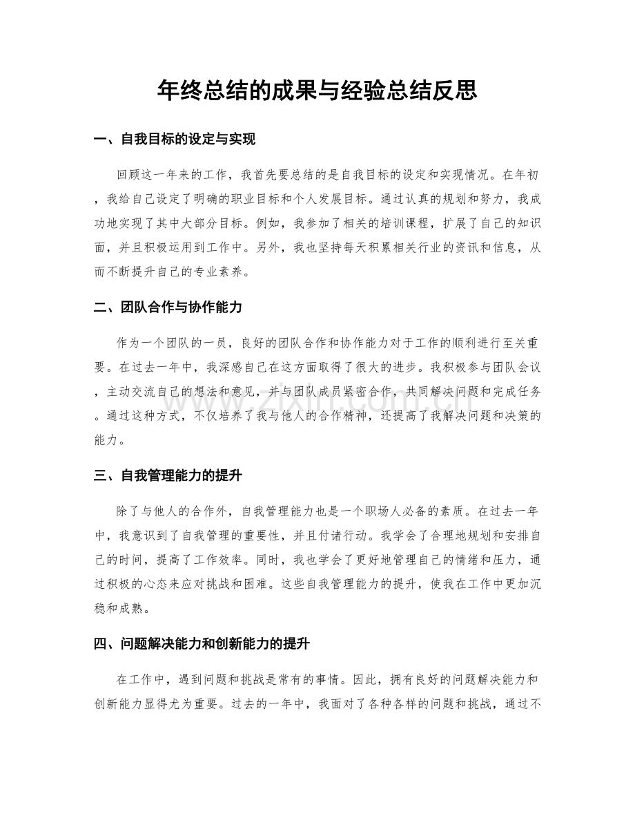 年终总结的成果与经验总结反思.docx_第1页