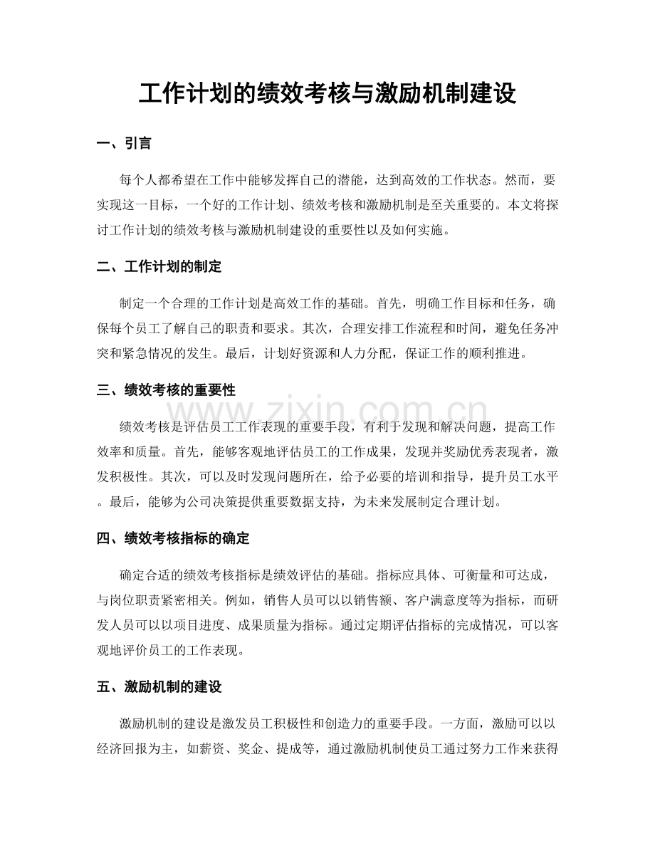 工作计划的绩效考核与激励机制建设.docx_第1页