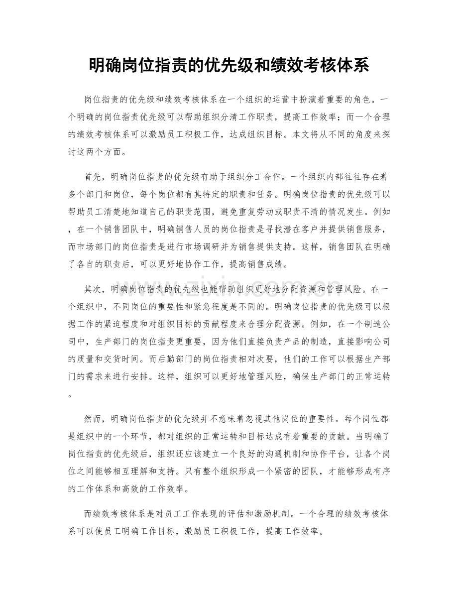 明确岗位职责的优先级和绩效考核体系.docx_第1页