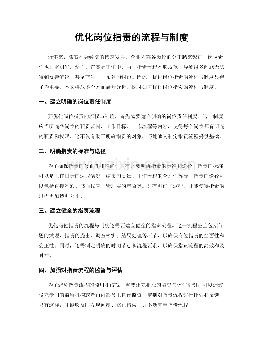 优化岗位职责的流程与制度.docx_第1页