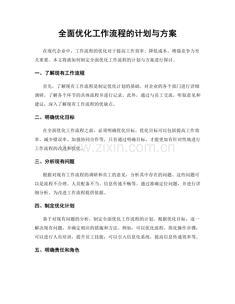 全面优化工作流程的计划与方案.docx_第1页