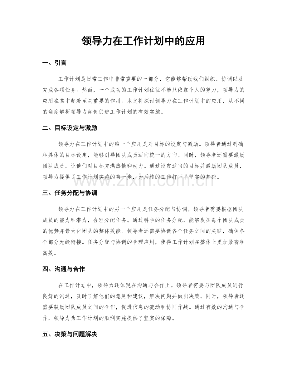 领导力在工作计划中的应用.docx_第1页