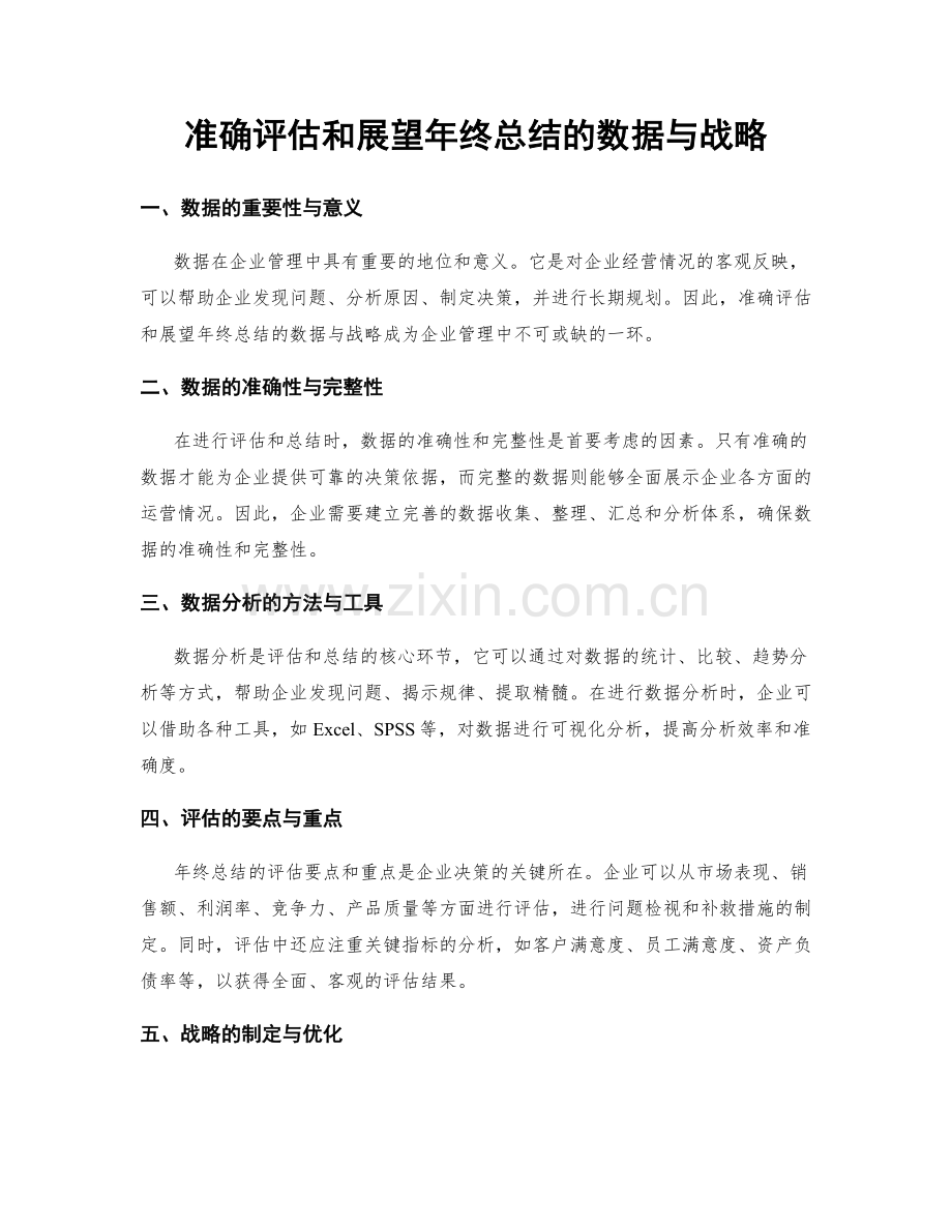 准确评估和展望年终总结的数据与战略.docx_第1页