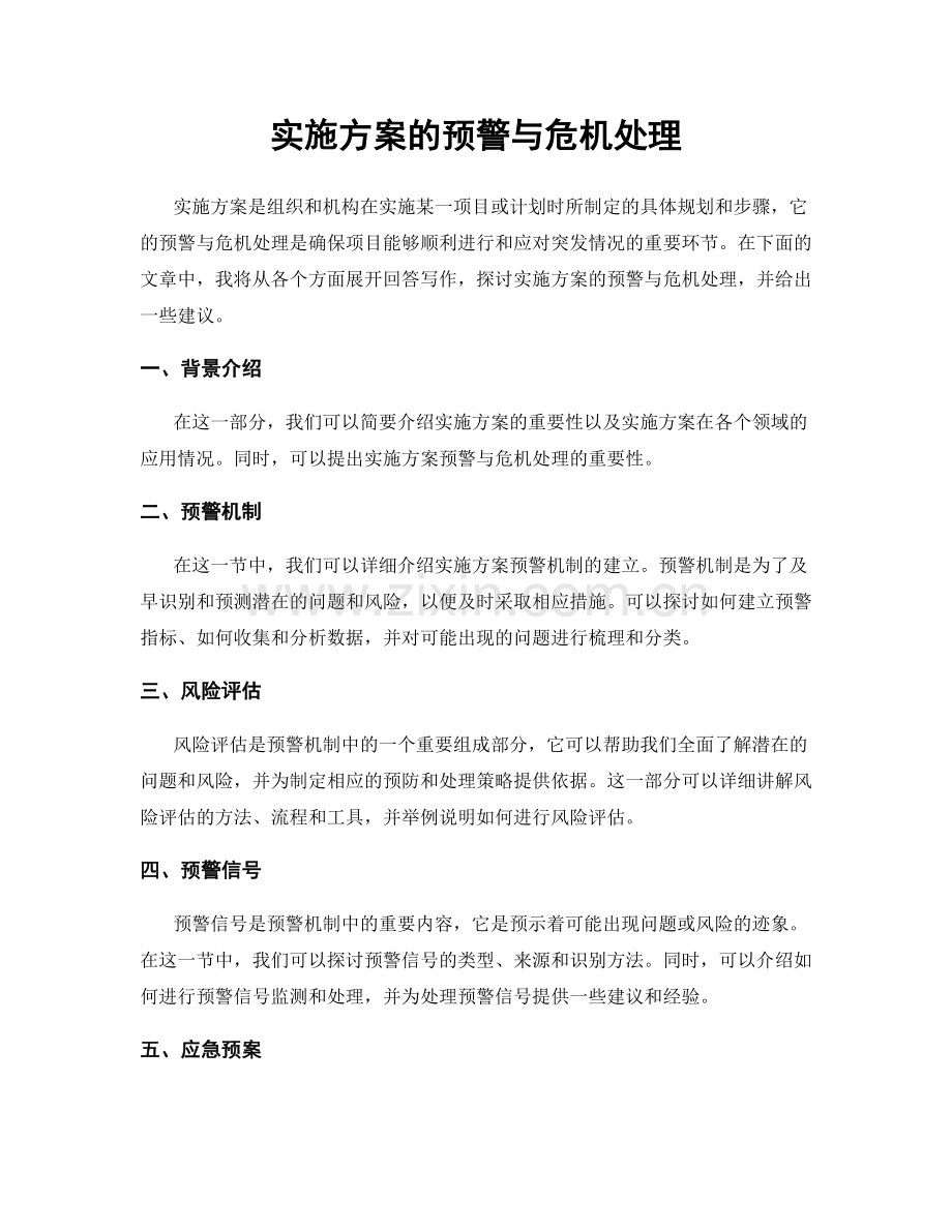 实施方案的预警与危机处理.docx_第1页