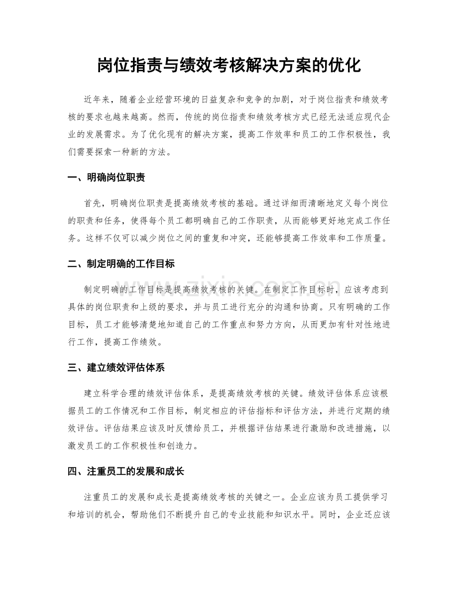 岗位职责与绩效考核解决方案的优化.docx_第1页