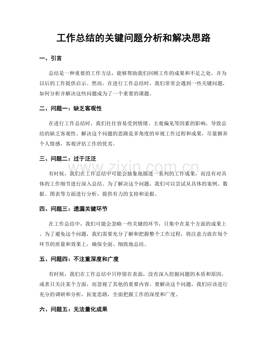 工作总结的关键问题分析和解决思路.docx_第1页