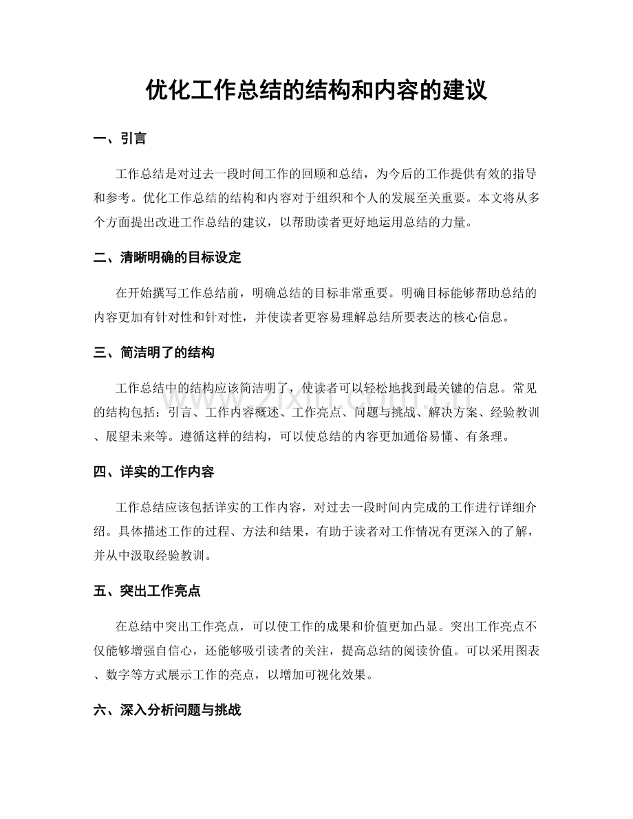 优化工作总结的结构和内容的建议.docx_第1页