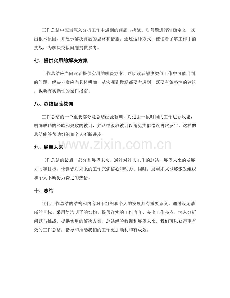 优化工作总结的结构和内容的建议.docx_第2页