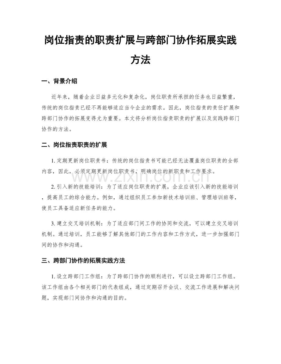 岗位职责的职责扩展与跨部门协作拓展实践方法.docx_第1页