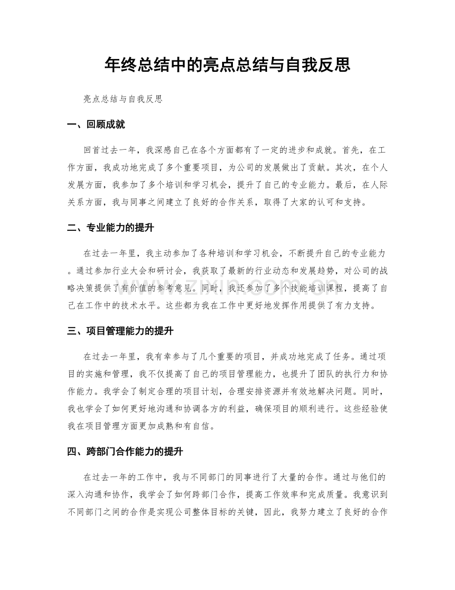 年终总结中的亮点总结与自我反思.docx_第1页