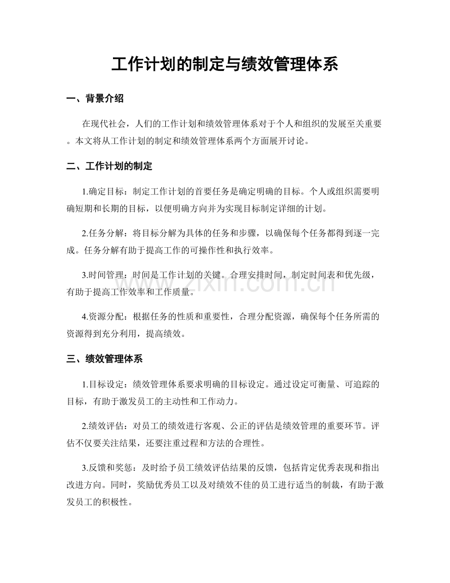 工作计划的制定与绩效管理体系.docx_第1页