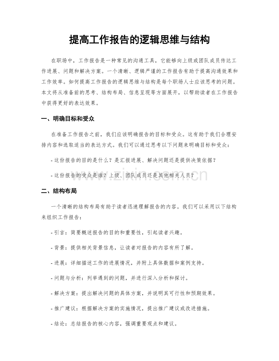 提高工作报告的逻辑思维与结构.docx_第1页