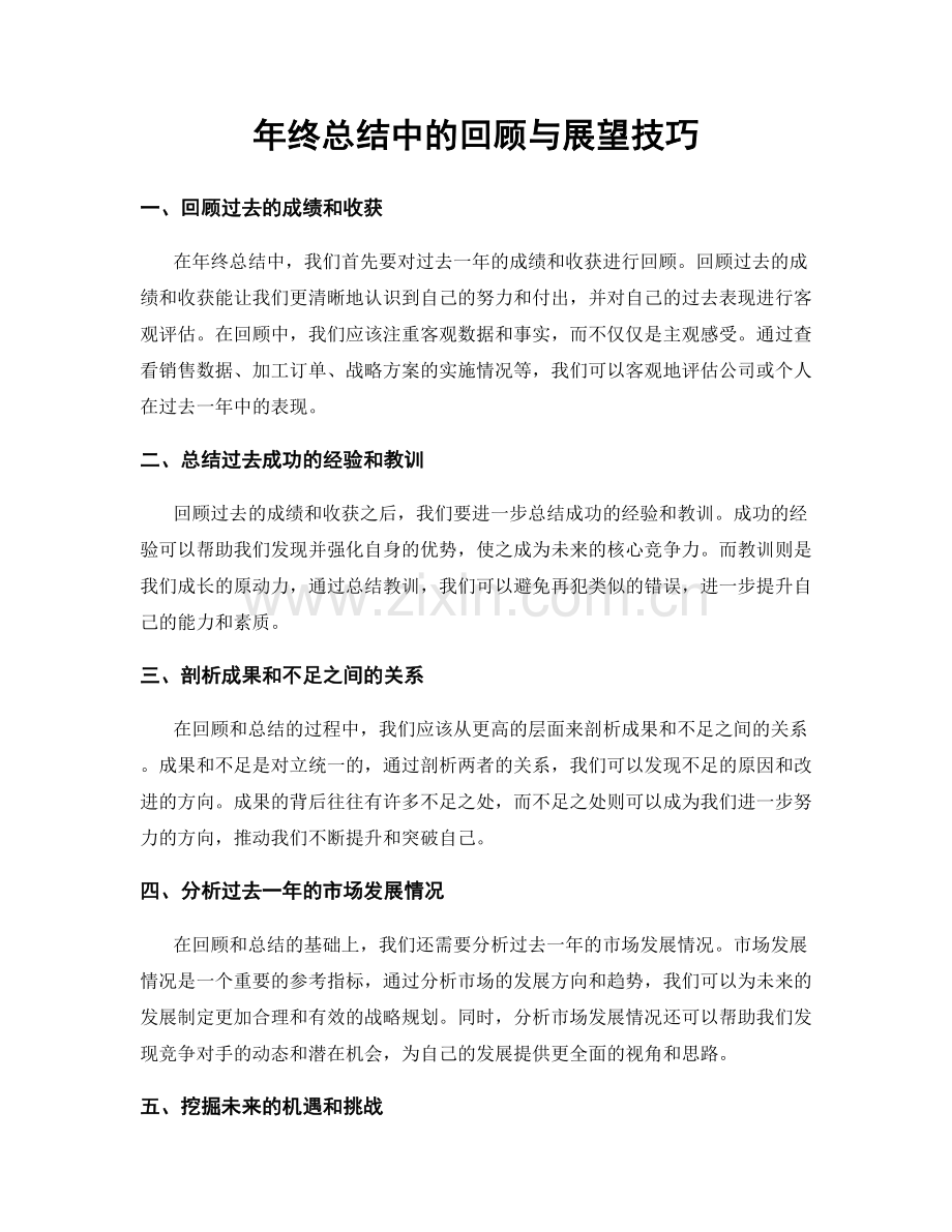 年终总结中的回顾与展望技巧.docx_第1页