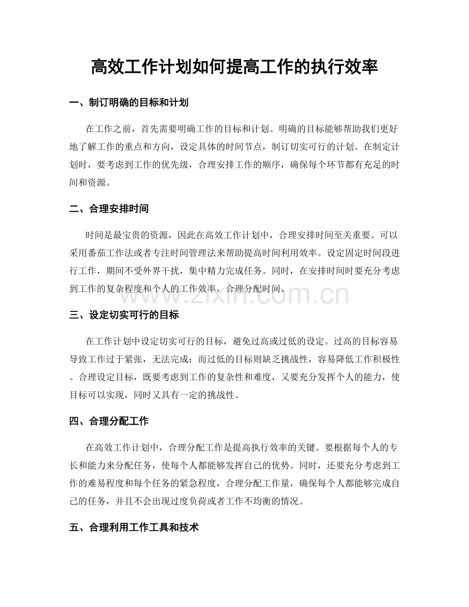 高效工作计划如何提高工作的执行效率.docx_第1页