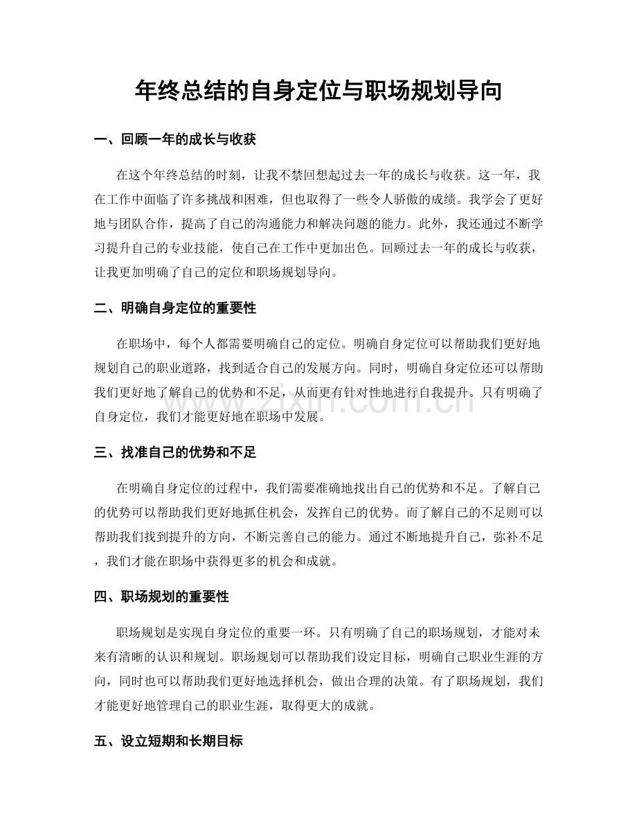 年终总结的自身定位与职场规划导向.docx_第1页