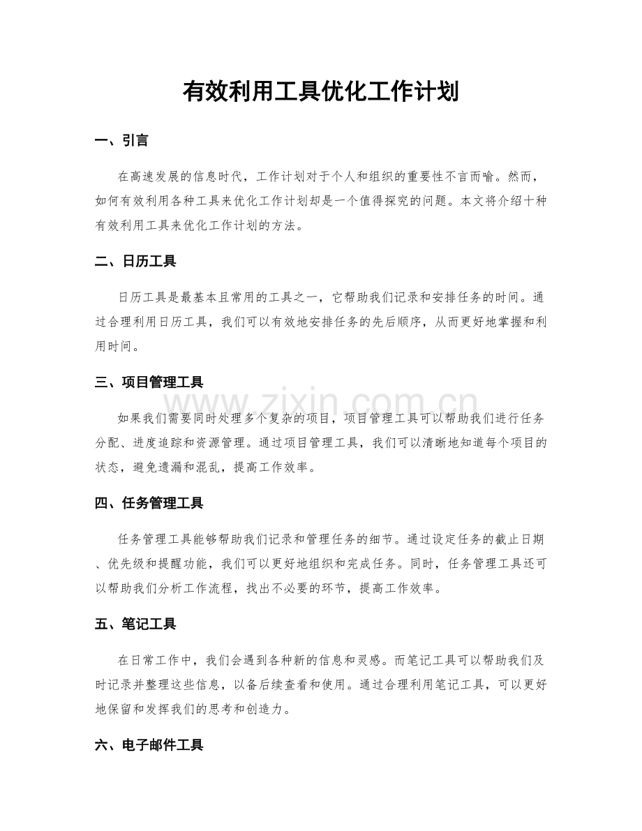 有效利用工具优化工作计划.docx_第1页