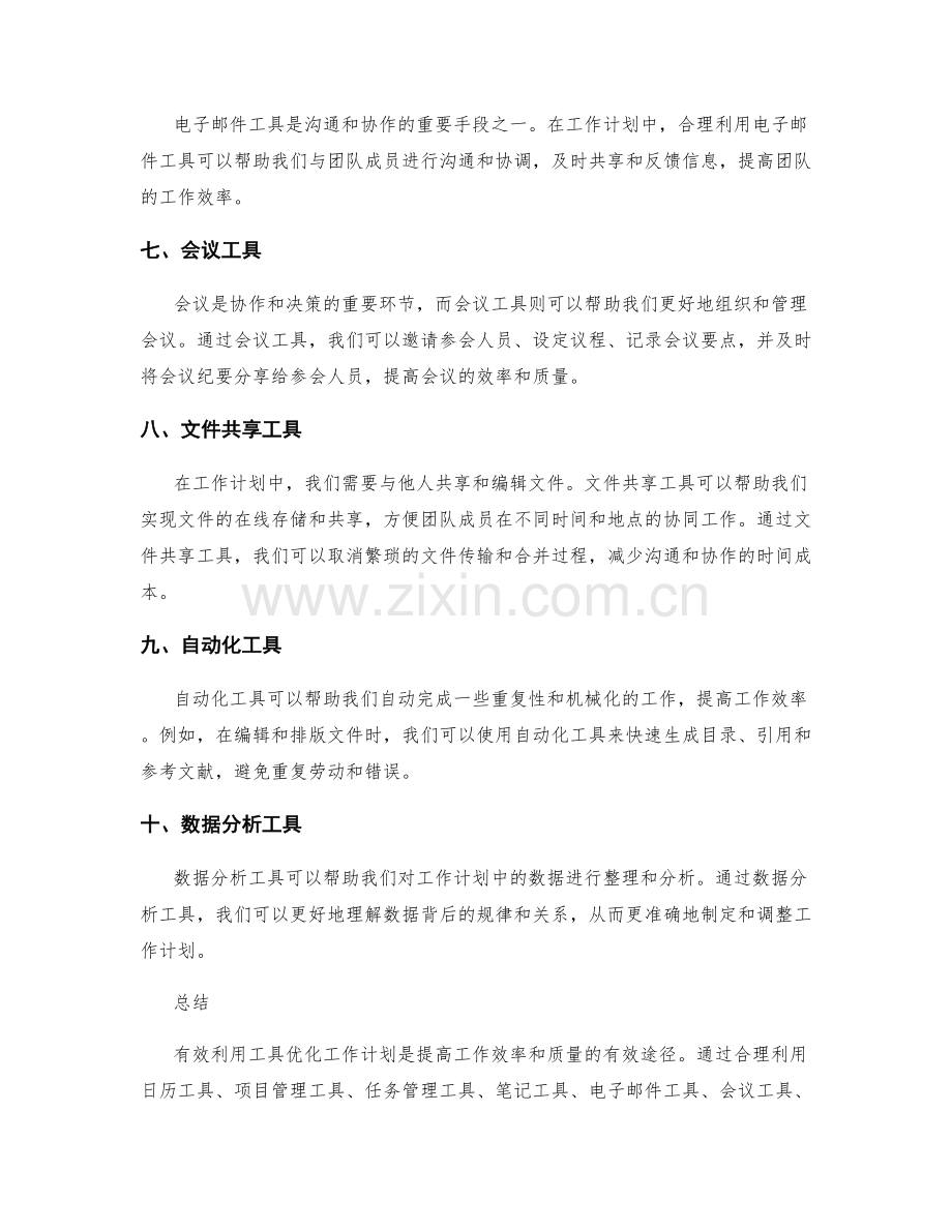 有效利用工具优化工作计划.docx_第2页