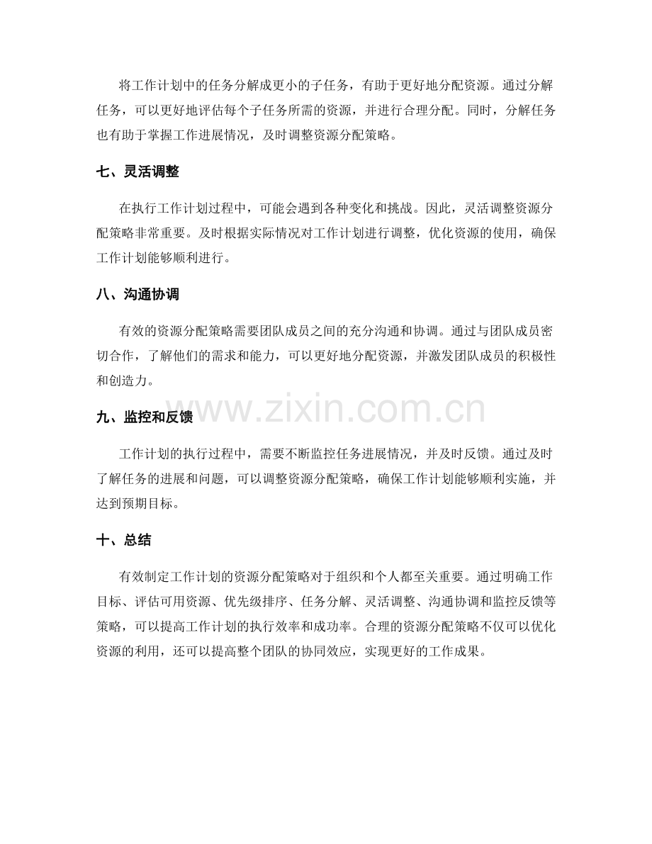 有效制定工作计划的资源分配策略.docx_第2页